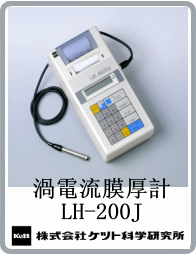 LH-200J渦電流膜厚計